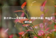 影之诗Steam充值教程，一键购买水晶，畅玩卡牌对决