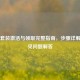 PUBG套装激活与领取完整指南，步骤详解及常见问题解答
