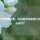 短手亚瑟制霸攻略，如何用手短英雄打出长手压制力？