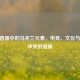 CSGO直播中的乌克兰元素，电竞、文化与地缘冲突的碰撞