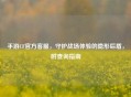 手游CF官方     ，守护战场体验的隐形后盾，附查询指南