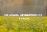 手游CF官方     ，守护战场体验的隐形后盾，附查询指南