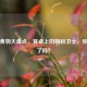护眼食物大盘点，餐桌上的明目卫士，你吃对了吗？