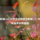 英雄联盟(LOL)分辨率设置图文教程，一步步教你调整游戏画面