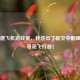 Steam建飞机游戏里，我造出了能空中翻跟头的奇葩飞行器！