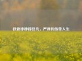 铁骨铮铮铸非凡，严铮的传奇人生