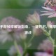 逆战手游帧率解锁指南，一键开启，畅享流畅激战