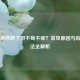 眼皮突然肿了但不疼不痒？常见原因与应对     全解析