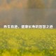 养生有道，健康长寿的智慧之道