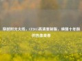 穿越时光火线，CF2015高清重制版，唤醒十年前的热血青春