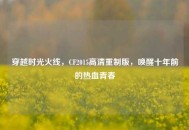 穿越时光火线，CF2015高清重制版，唤醒十年前的热血青春