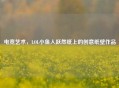 电竞艺术，LOL小鱼人跃然纸上的创意纸壁作品