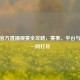 PUBG官方直播观赛全攻略，赛事、平台与技巧一网打尽