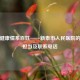 守护健康情系百姓——新泰市人民医院的责任担当及联系     