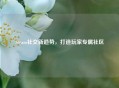 Steam社交新趋势，打造玩家专属社区