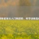 仰卧起坐从入门到进阶，科学训练指南