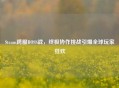 Steam跨服BOSS战，终极协作挑战引爆全球玩家狂欢