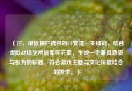 （注，根据用户提供的CF梵这一关键词，结合虚拟战场艺术信仰等元素，生成一个兼具意境与张力的标题，符合游戏主题与文化深度结合的需求。）