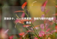 英雄连卡，Steam经典重制，策略与情怀的巅峰融合