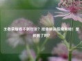 王者荣耀看不到好友？排查解决指南来啦！是被删了吗？