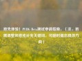 抢先体验！PUBG Beta测试申请指南，（注，若需调整风格或补充关键词，可随时提出具体方向）