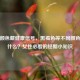 姨妈颜色藏健康信号，黑褐色等不同颜色代表什么？女性必看的经期小知识