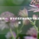 Steam乱码101，新手必看的原因解析与解决全攻略