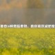 科学推荐10种燃脂食物，助你高效减肥瘦肚子