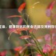 葵花油，健康厨房的黄金选择及其利弊分析