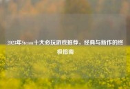 2023年Steam十大必玩游戏推荐，经典与新作的终极指南
