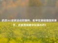 逆战2021皮肤活动双爆料，机甲狂潮碰撞国风美学，这波直接戳中玩家心巴！