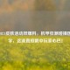 逆战2021皮肤活动双爆料，机甲狂潮碰撞国风美学，这波直接戳中玩家心巴！