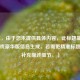 （注，由于您未提供具体内容，此标题基于常见游戏豪华版信息生成。若需更精准标题，请补充描述细节。）