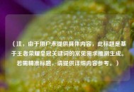 （注，由于用户未提供具体内容，此标题是基于王者荣耀皇冠关键词的常见需求推测生成。若需精准标题，请提供详细内容参考。）