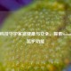 智能科技守护家庭健康与安全，探索Steam家用监护功能