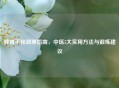 脾胃不和调理指南，中医5大实用     与锻炼建议