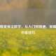 和平精英身法教学，从入门到精通，制霸战场必备技巧