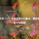 穿越火线（CF）年度贺岁BOSS盘点，挑战模式终极对决回顾