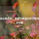 三国杀山海志异，策略与神话交织下的双雄对决攻略