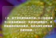 （注，由于您未提供具体内容，以上标题是基于CF巡查员直播间这一关键词的通用创作。若您能提供详细内容素材，我将为您生成更精准匹配的标题。）