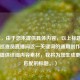 （注，由于您未提供具体内容，以上标题是基于CF巡查员直播间这一关键词的通用创作。若您能提供详细内容素材，我将为您生成更精准匹配的标题。）