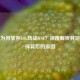 团团为何放弃LOL转战DNF？深度解析其游戏选择背后的原因