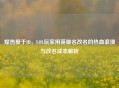 焊热爱于ID，LOL玩家用英雄名改名的热血浪漫与改名成本解析