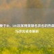 焊热爱于ID，LOL玩家用英雄名改名的热血浪漫与改名成本解析