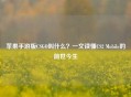 苹果手游版CSGO叫什么？一文读懂CS2 Mobile的前世今生
