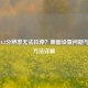 CSGO 4:3分辨率无法拉伸？画面设置问题与解决方法详解