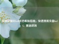 英雄联盟红buff状态解除指南，快速摆脱负面buff，重返战场