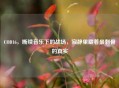 COD16，断续音乐下的战场，寂静里藏着最刺骨的真实