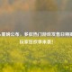 Steam重磅公布，多款热门游戏发售日期揭晓，玩家狂欢季来袭！