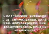 2019逆战大厅新歌燃炸登场，续写电竞音乐狂潮，（注，选用2019年作为主标题信息，因其为最新内容；通过续写自然衔接前作热度，同时突出燃炸强化电竞音乐的爆发力，保持与原风格一致的激昂短句结构）